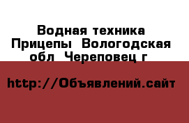 Водная техника Прицепы. Вологодская обл.,Череповец г.